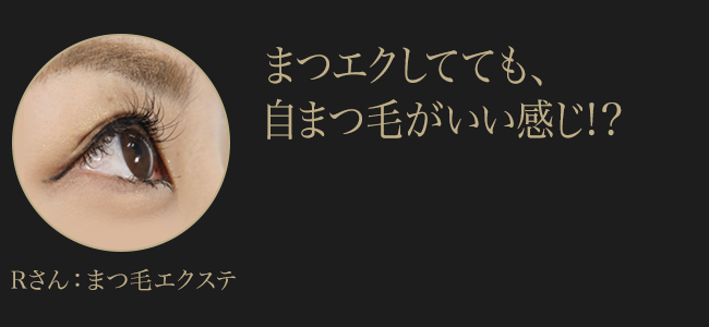 Rさん：まつ毛エクステ　まつエクしてても、 自まつ毛が弱くならない!?