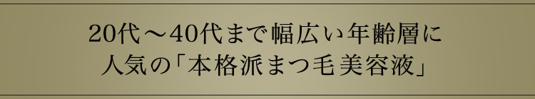 20代?40代まで幅広い年齢層に人気の「本格派まつ毛美容液」