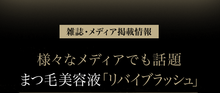 雑誌・メディア掲載情報　様々なメディアでも話題　まつ毛美容液「リバイブラッシュ」