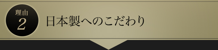 理由2　日本製へのこだわり