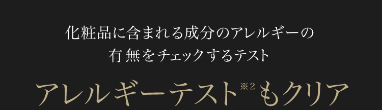 化粧品に含まれる成分のアレルギーの有無をチェックするテスト　アレルギーテスト※2もクリア