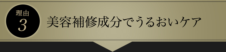 理由3　美容補修成分でうるおいケア