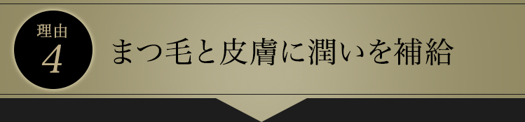 理由4　まつ毛と皮膚に潤いを補給