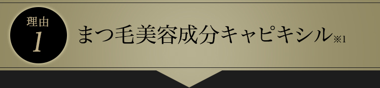 理由1　まつ毛美容成分キャピキシル※3