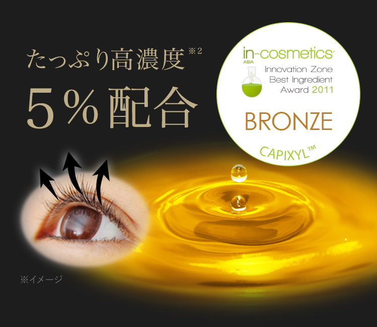 たっぷり高濃度※4　5%配合　in-cosmetics innovation Zone Best ingredient Award 2011 BRONZE CAPIXYL